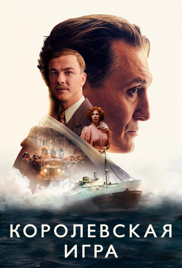 Фильм Королевская игра (2021) смотреть онлайн бесплатно в HD